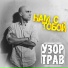 Узор Трав