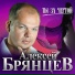 Алексей Брянцев