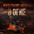 Жестокие Нравы