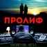 ПРОЛИФ