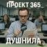 Проект 365