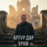 Артур Дар