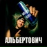 Альбертович