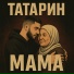 ТАТАРИН