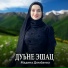 Мадина Домбаева