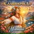 Славяночка, Dj Mans