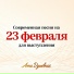 Анна Душевная