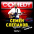 Семён Слепаков