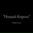 Нищий Король