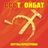 Стройбат