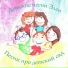 Детские песни Элли