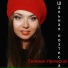 Eugenia di Ufa (Евгения Уфимская)