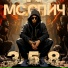 MC Спич