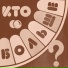 Антон Крамбл