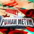 Роман Метум