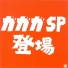 GaGaGa SP