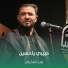 علاء العكيلي
