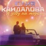 Юлия Кайдалова