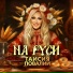 Таисия Повалий