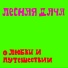 ЛЕСНАЯ ДАЧА