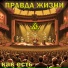 Правда Жизни