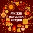 Первая сказка