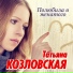 Татьяна Козловская