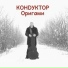 КОНDУКТОР