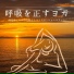 呼吸矯正