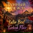 Лунный дождь