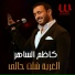 Kazem El Saher