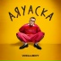 Wellboy