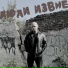 Люди Извне
