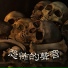 萬聖節夜晚音樂