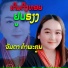 ຈ ນດາ ຄຳພະຄ ນ