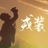 L03, YC虫子, 贺明月