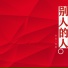 余良, 海棠
