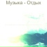 Спокойная гитарная музыка Моменты