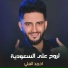 احمد العلي