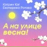 Кэтрин Кэт, Екатерина Рогова