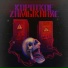 Крымский, ZIL