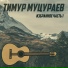 Timyr Mycaraev