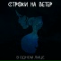 Строки На Ветер