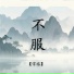 常禧