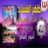 El Sheikh Anwar Emam