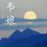 哈口HaKo, 莫也