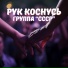 группа СССР (сл. Александр Жадан)