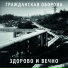 Гражданская оборона