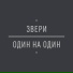 Звери