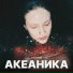 АКЕАНИКА